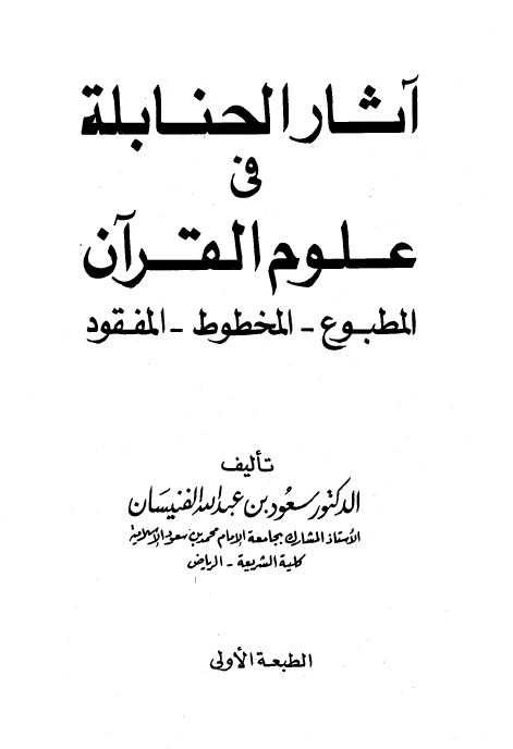 آثار الحنابلة في علوم القرآن